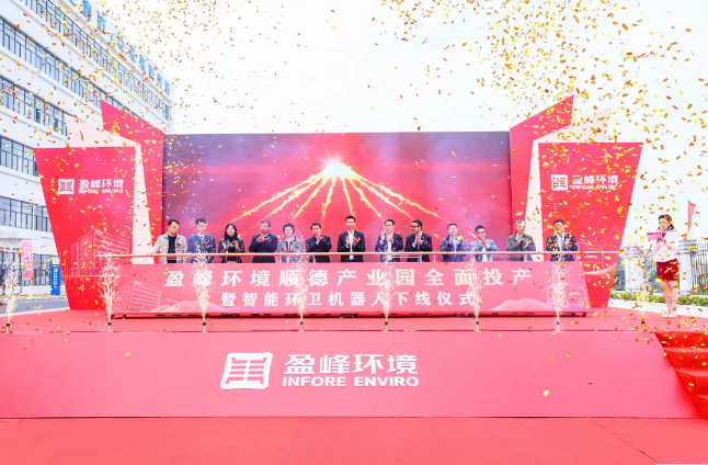 蓄势奋进！leyu.乐鱼环境顺德产业园全面投产暨智能环卫机器人下线仪式圆满举行