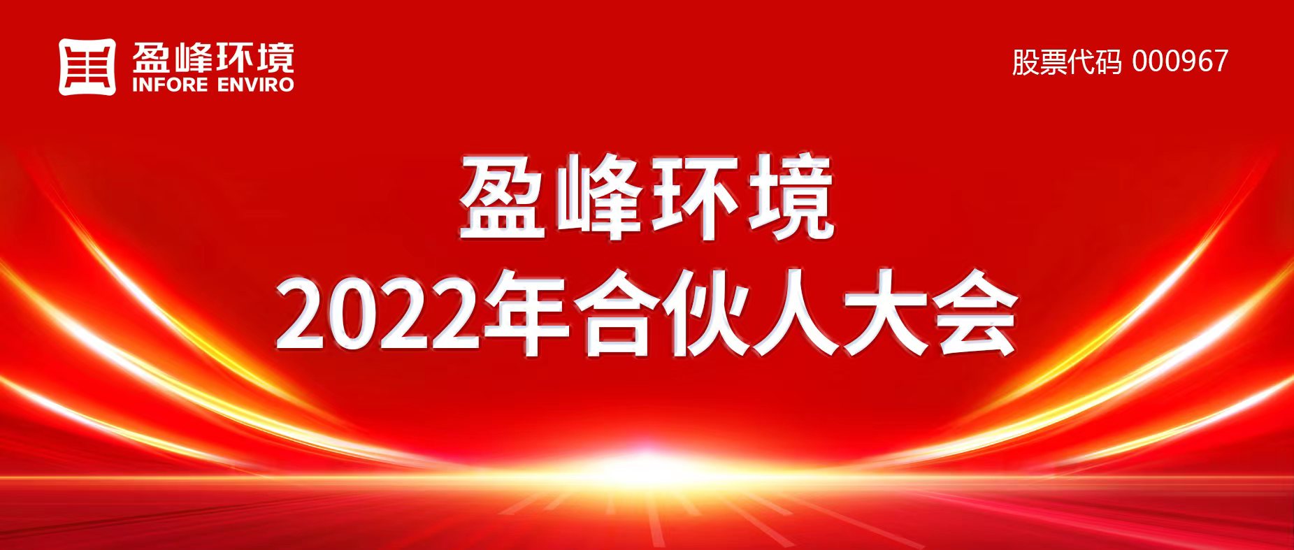 携万象美好，谱璀璨华章！leyu.乐鱼环境2022年合伙人大会圆满举办